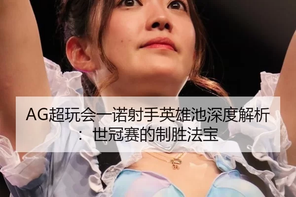 chao-wan-hui-yi-nuo-she-shou-ying-xiong-chi-shen-du-jie-xi-shi-guan-sai-de-zhi-sheng-fa-bao-2-314.jpg