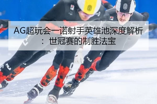 chao-wan-hui-yi-nuo-she-shou-ying-xiong-chi-shen-du-jie-xi-shi-guan-sai-de-zhi-sheng-fa-bao-3-507.jpg