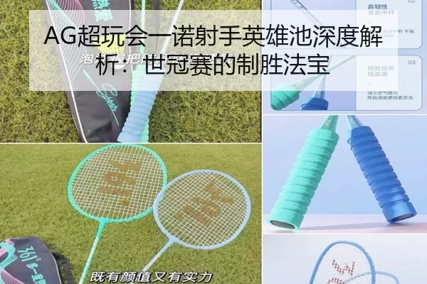 AG超玩会一诺射手英雄池深度解析：世冠赛的制胜法宝 - MKSports