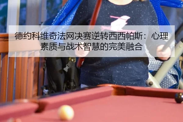 de-yue-ke-wei-qi-fa-wang-jue-sai-ni-zhuan-xi-xi-pa-si-xin-li-su-zhi-yu-zhan-shu-zhi-hui-de-wan-mei-rong-he-2-559.jpg