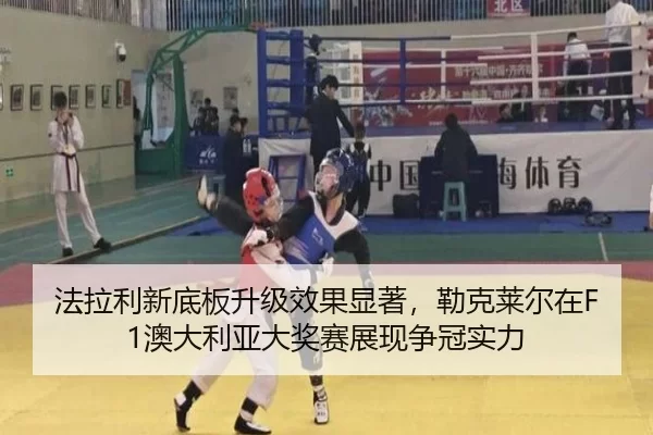 法拉利新底板升级效果显著，勒克莱尔在F1澳大利亚大奖赛展现争冠实力