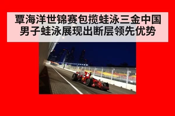 覃海洋世锦赛包揽蛙泳三金中国男子蛙泳展现出断层领先优势 | MKSports
