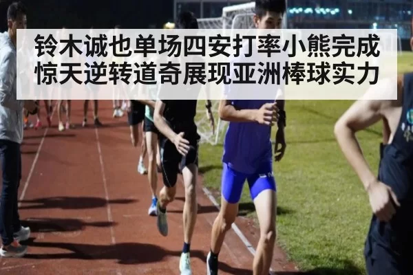 铃木诚也单场四安打率小熊完成惊天逆转道奇展现亚洲棒球实力