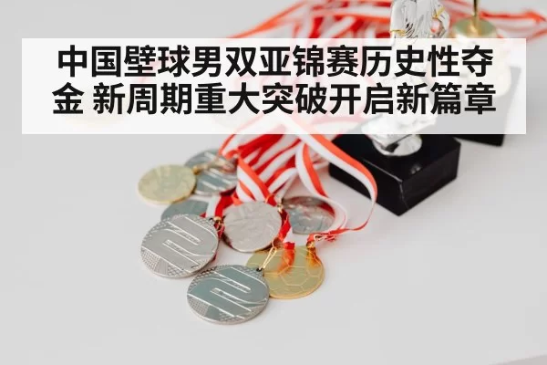 中国壁球男双亚锦赛历史性夺金 新周期重大突破开启新篇章